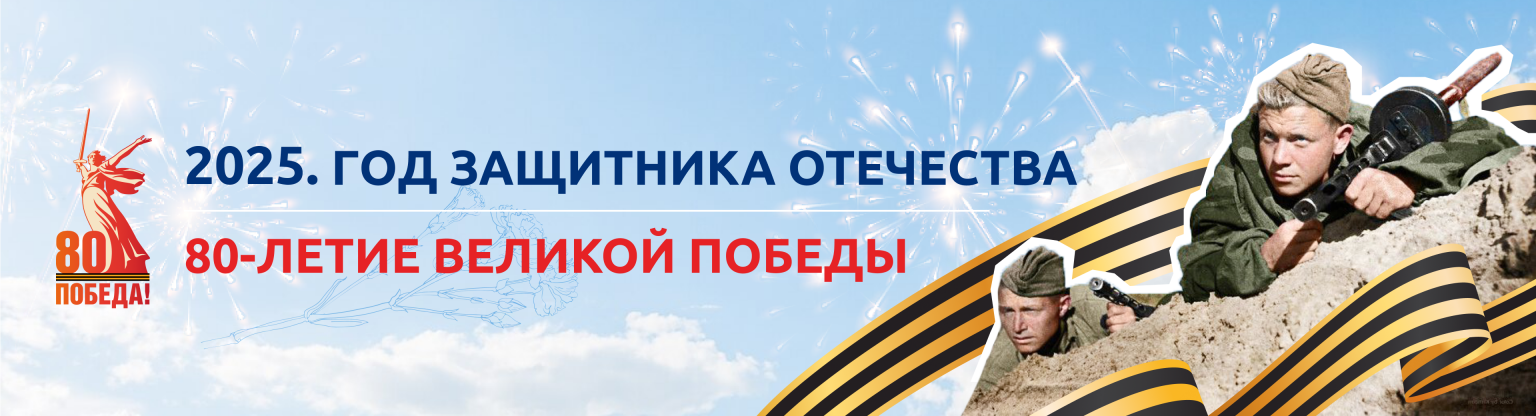 80 лет Великой Победе