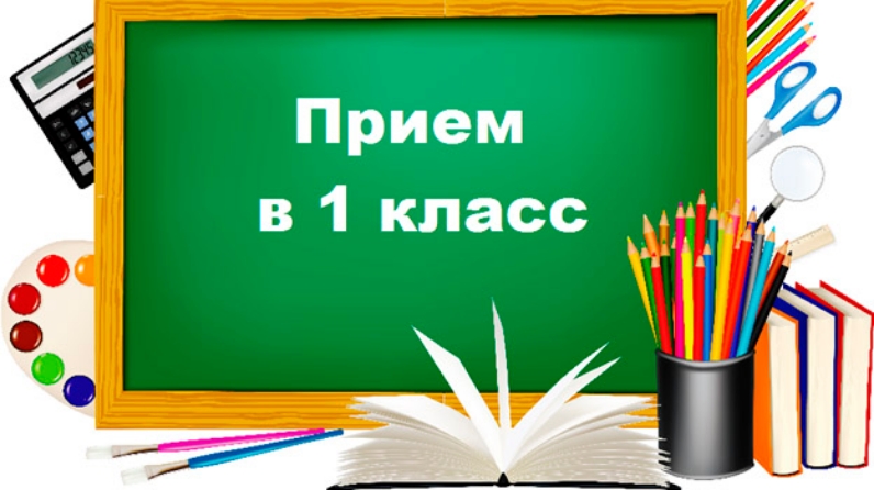 ПРИЕМ В 1 КЛАСС