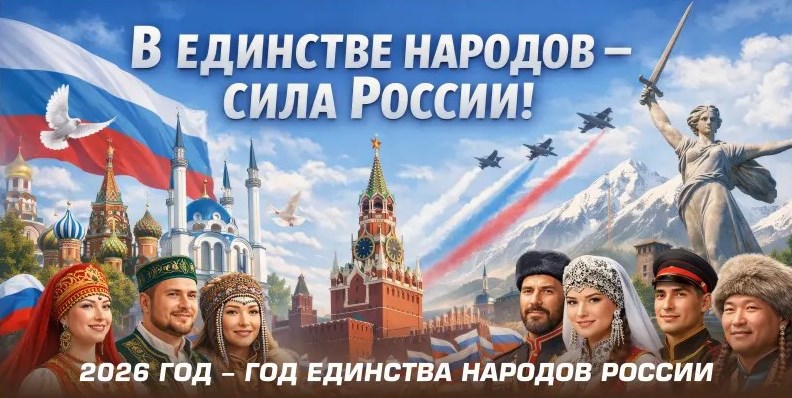 ГОД ЕДИНСТВА НАРОДОВ РОССИИ