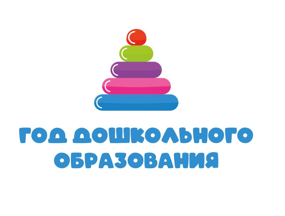 ГОД ДОШКОЛЬНОГО ОБРАЗОВАНИЯ