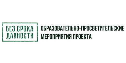 БЕЗ СРОКА ДАВНОСТИ