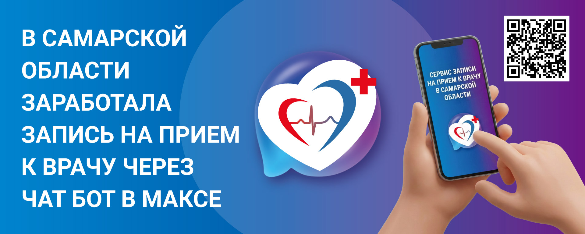 Запись к врачу через национальный мессенджер MAX