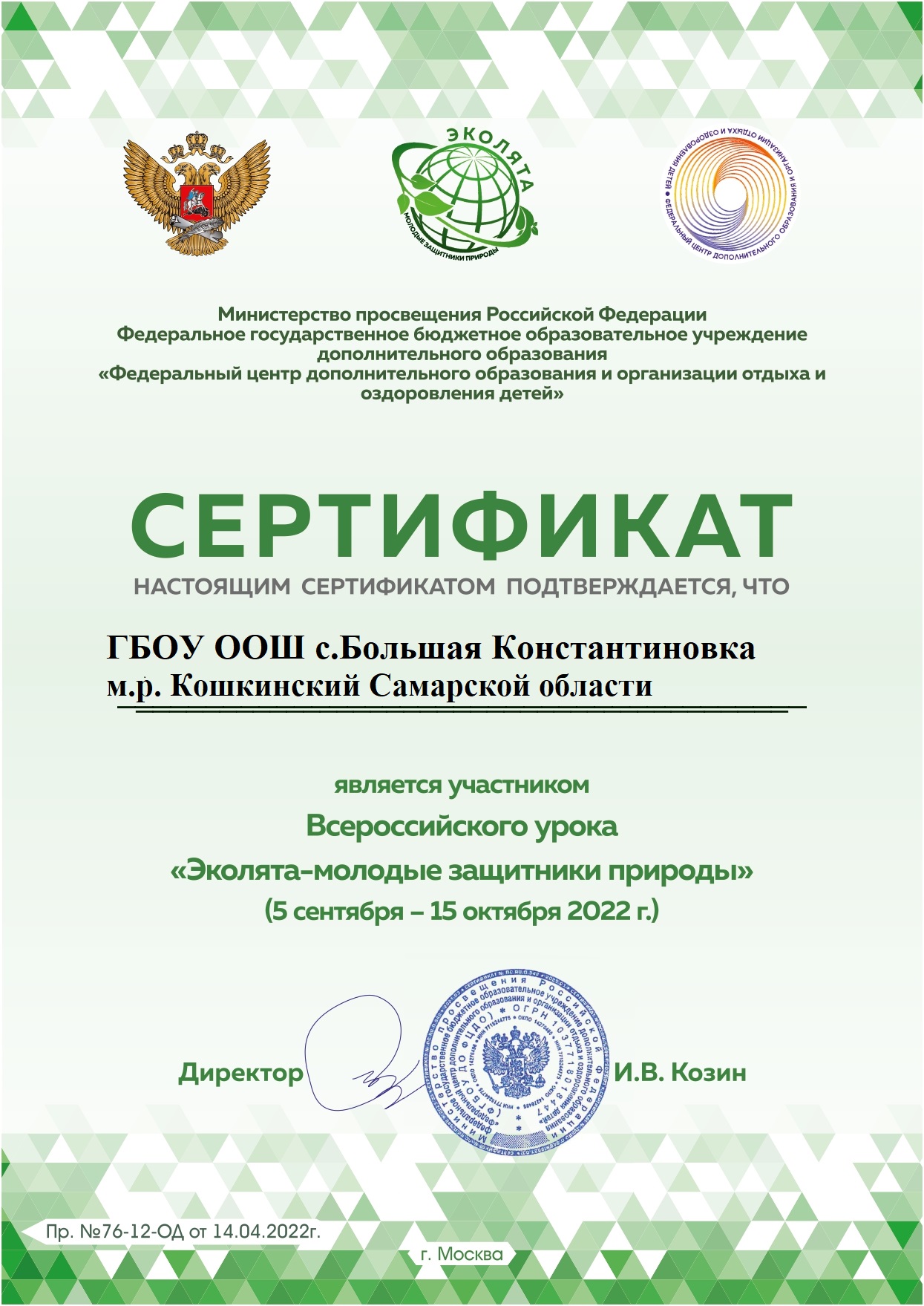 сертификат Эколята